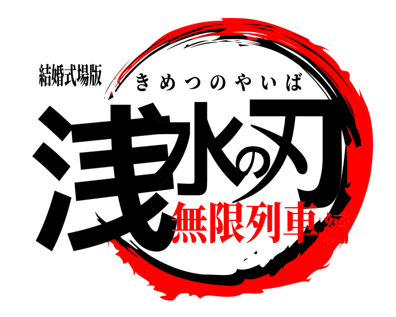 鬼滅の刃ロゴジェネレーター 作成結果