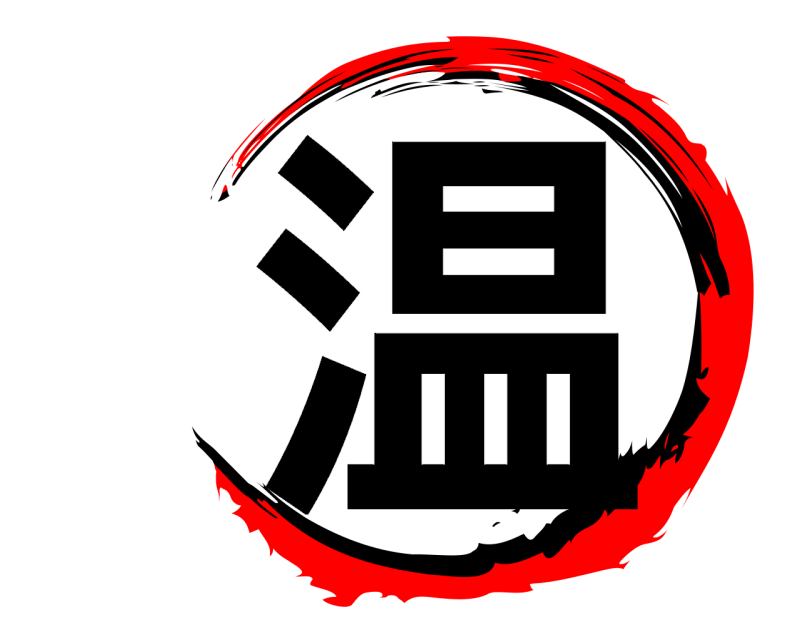  温  