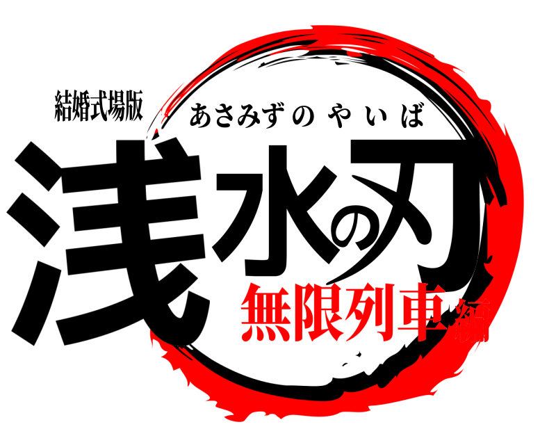 結婚式場版 浅水の刃 あさみずのやいば 無限列車編