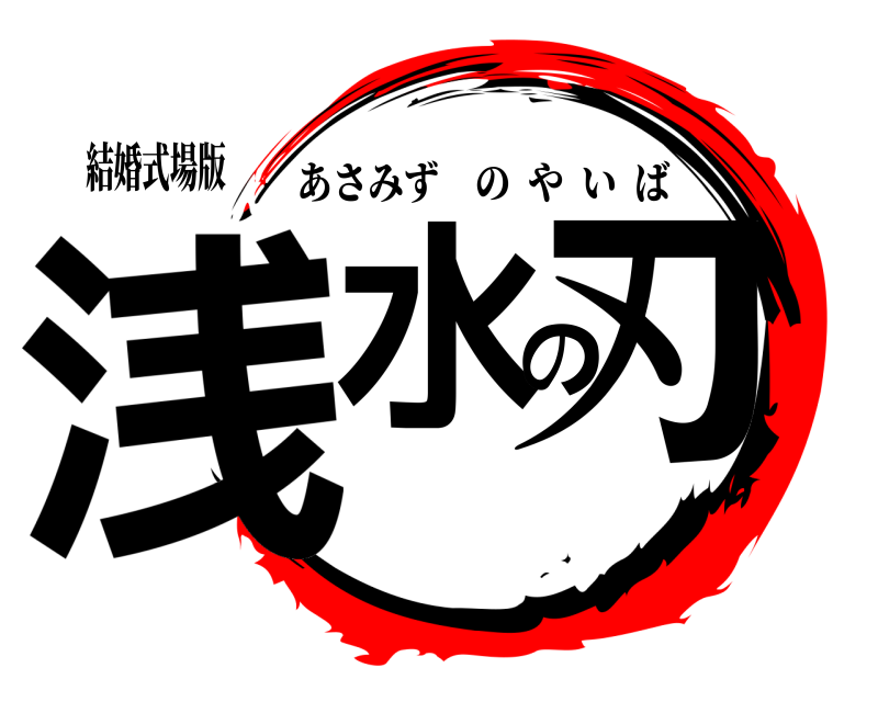 結婚式場版 浅水の刃 あさみずのやいば 