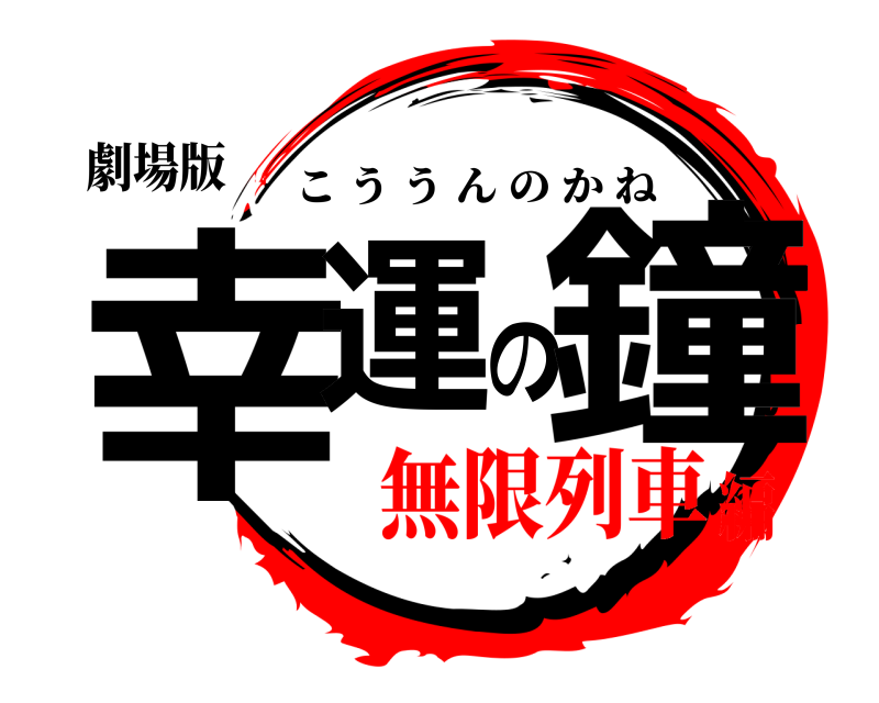 劇場版 幸運の鐘 こううんのかね 無限列車編