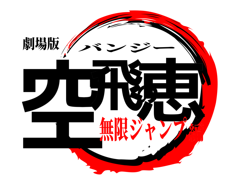劇場版 空飛の恵 バンジー 無限ジャンプ編