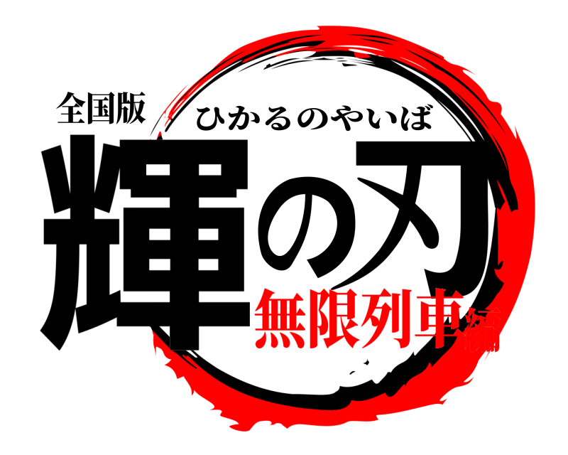 全国版 輝  刃の ひかるのやいば 無限列車編