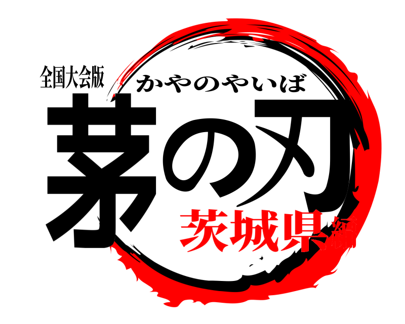 全国大会版 茅 の 刃 かやのやいば 茨城県編