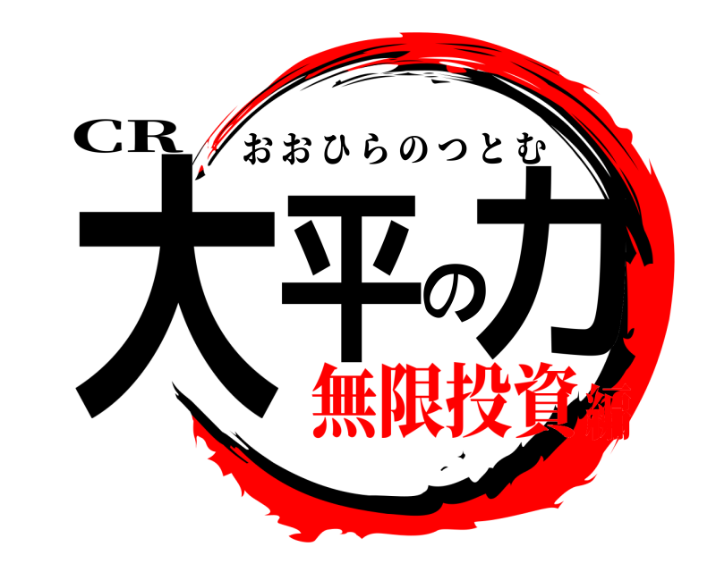 CR 大平の力 おおひらのつとむ 無限投資編
