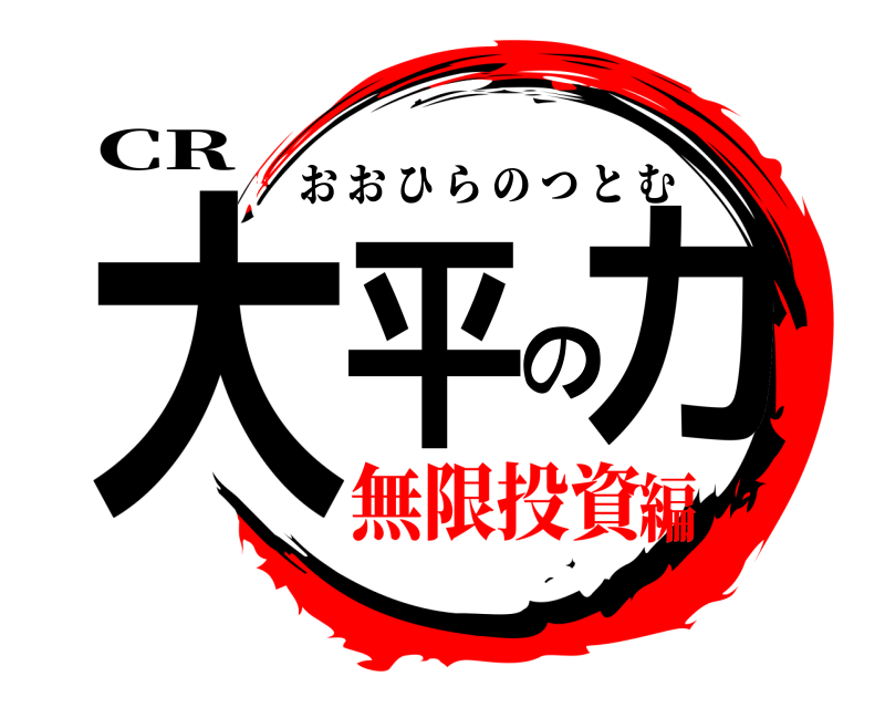 CR 大平の力 おおひらのつとむ 無限投資編