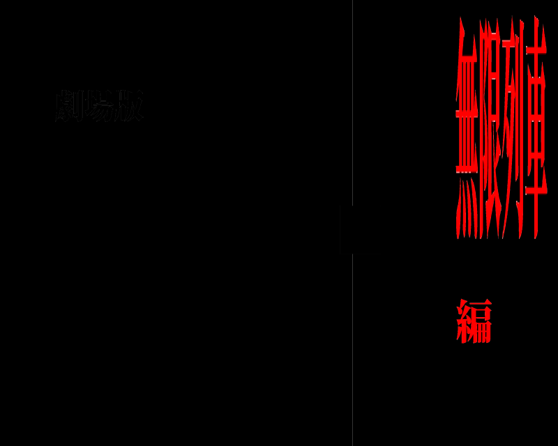 劇場版 ■■■ ■ 無限列車編