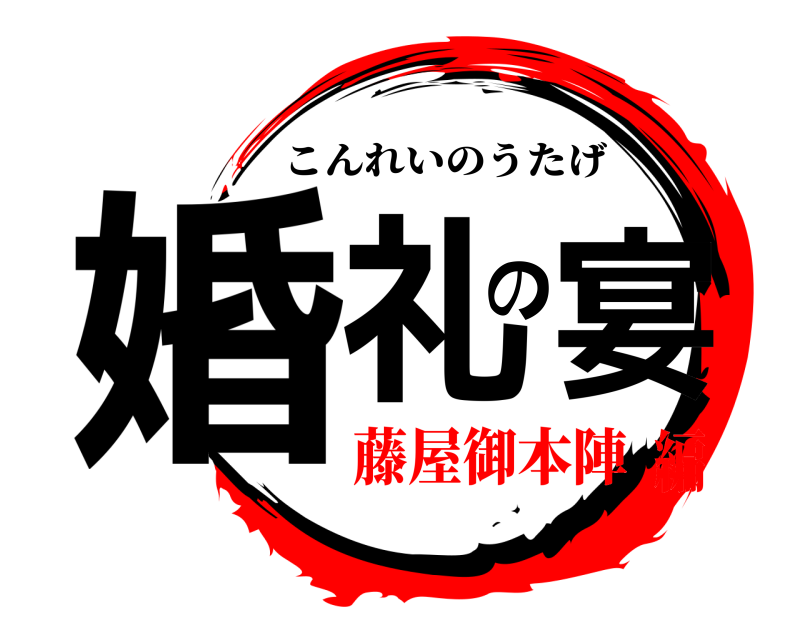  婚礼の宴 こんれいのうたげ 藤屋御本陣編