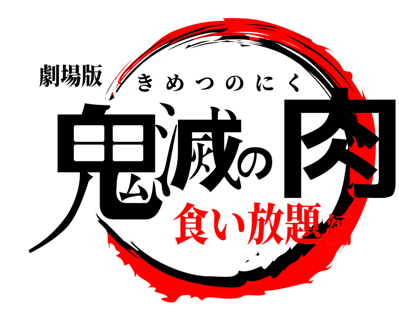 劇場版 鬼滅の肉 きめつのにく 食い放題編