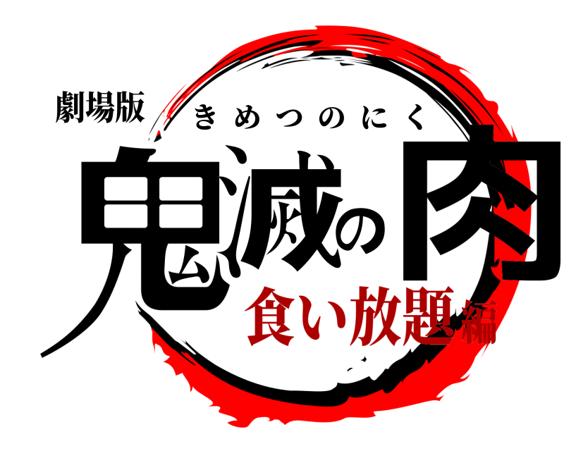 劇場版 鬼滅の肉 きめつのにく 食い放題編