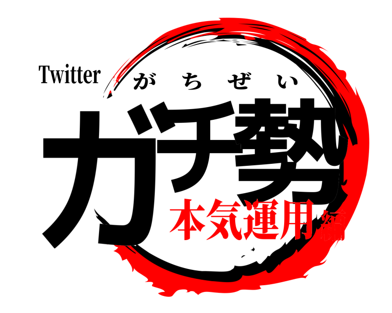 Twitter ガチ 勢 がちぜい 本気運用編