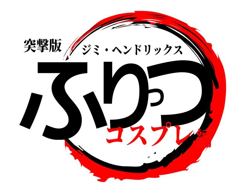 突撃版 ふりっつ ジミ・ヘンドリックス コスプレ編