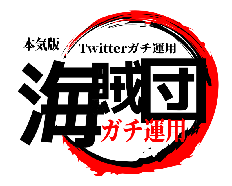 本気版 海賊 団 Twitterガチ運用 ガチ運用
