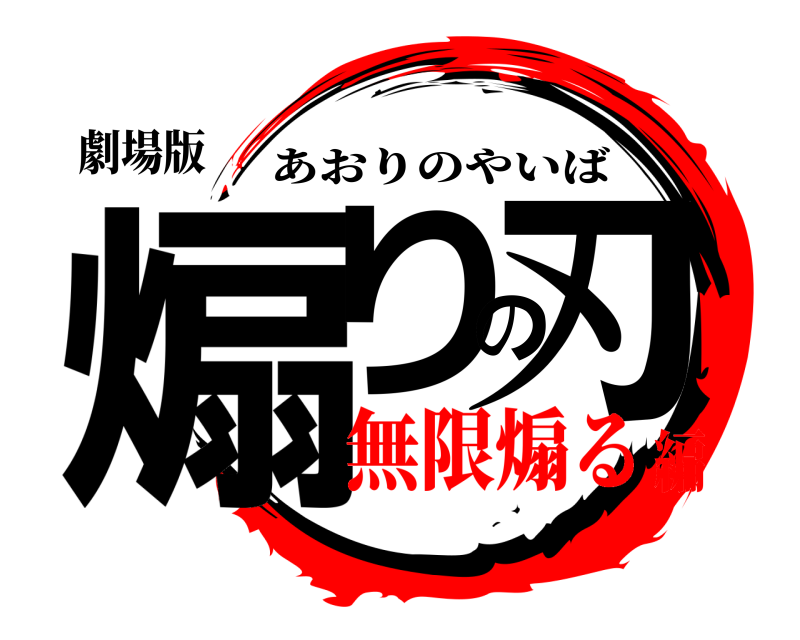 劇場版 煽りの刃 あおりのやいば 無限煽る編