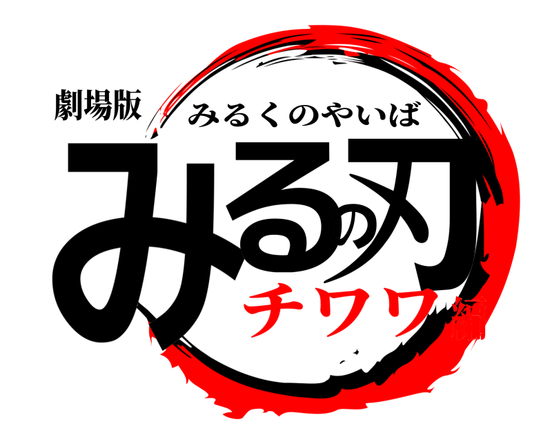 劇場版 みるの刃 みるくのやいば チワワ編