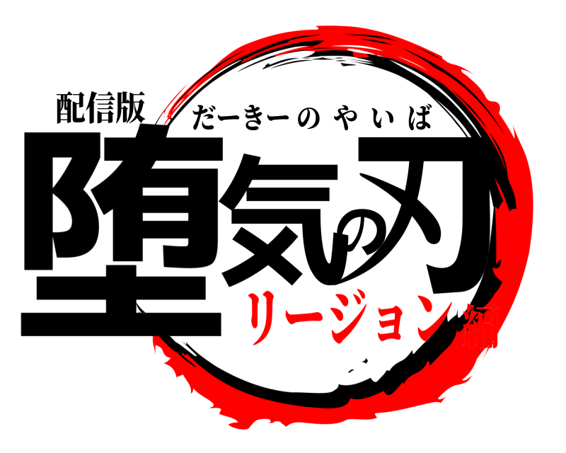 配信版 堕気の刃 だーきーのやいば リージョン編