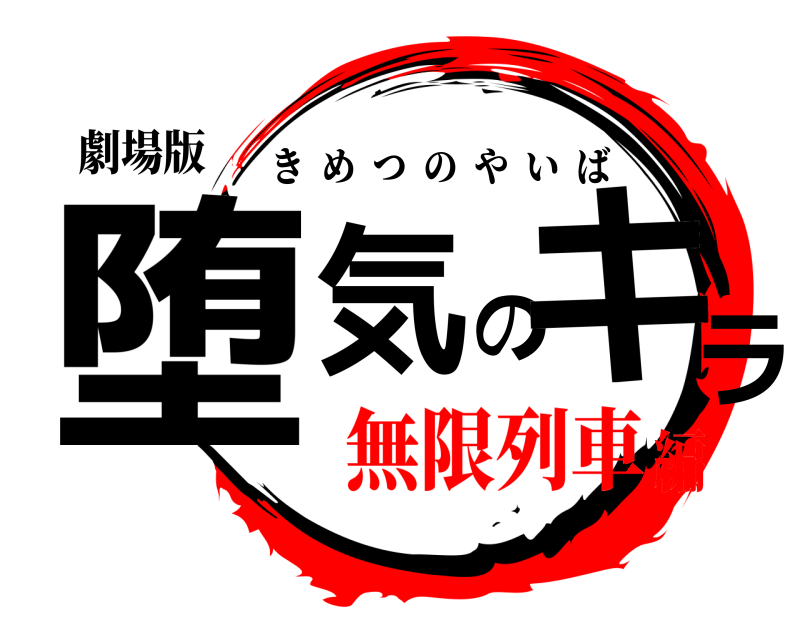 劇場版 堕気のキラ きめつのやいば 無限列車編