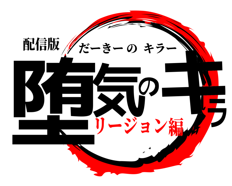 配信版 堕気のキラ だーきーのキラー リージョン編