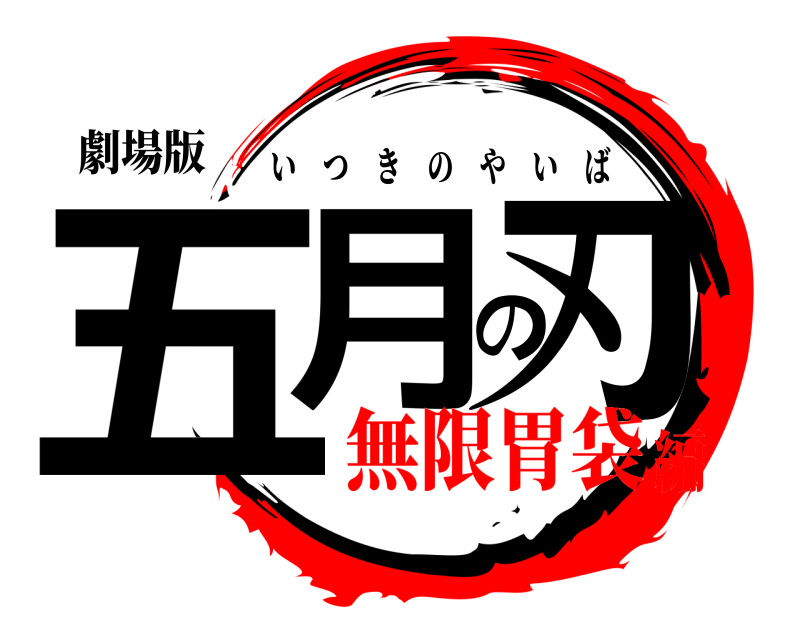 劇場版 五月の刃 いつきのやいば 無限胃袋編