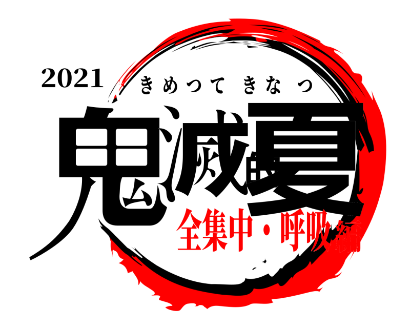 2021 鬼滅的夏 きめつてきなつ 全集中・呼吸編