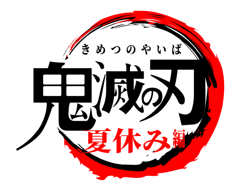  鬼滅の刃 きめつのやいば 夏休み編