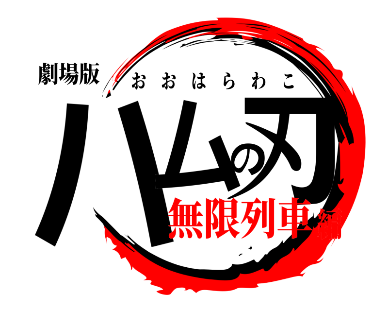 劇場版 ハムの刃 おおはらわこ 無限列車編