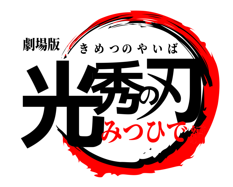 劇場版 光秀の刃 きめつのやいば みつひで編
