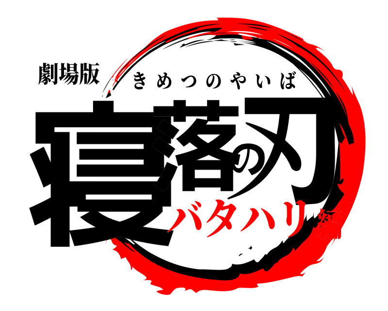 劇場版 寝落の刃 きめつのやいば バタハリ編
