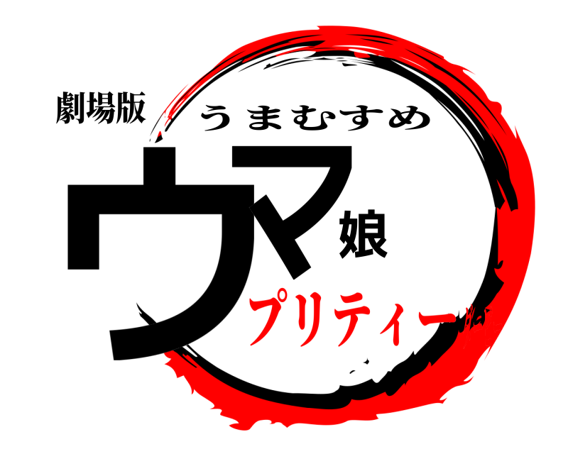 劇場版 ウマ娘 うまむすめ プリティーダービー