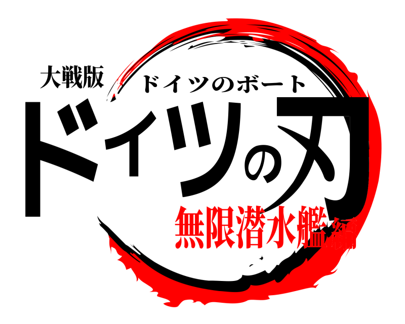 大戦版 ドイツの刃 ドイツのボート 無限潜水艦編