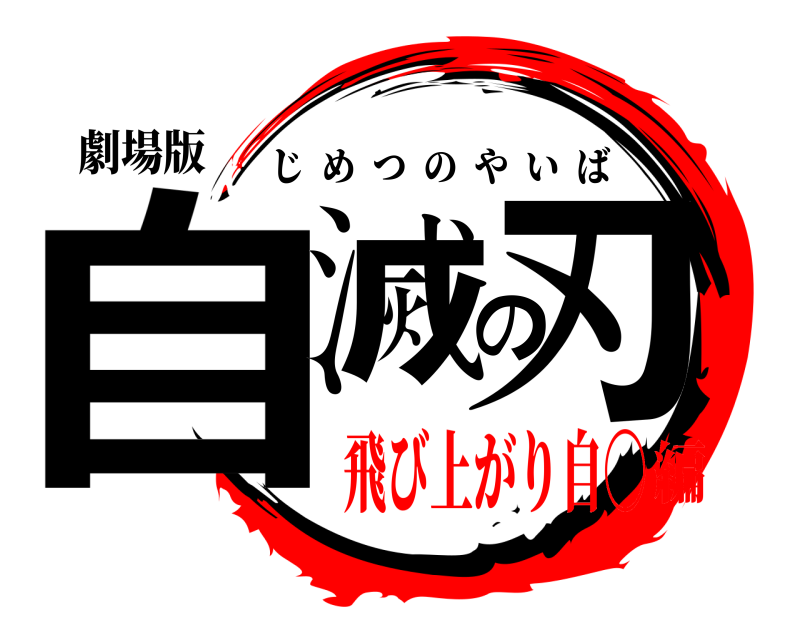 劇場版 自滅の刃 じめつのやいば 飛び上がり自〇編