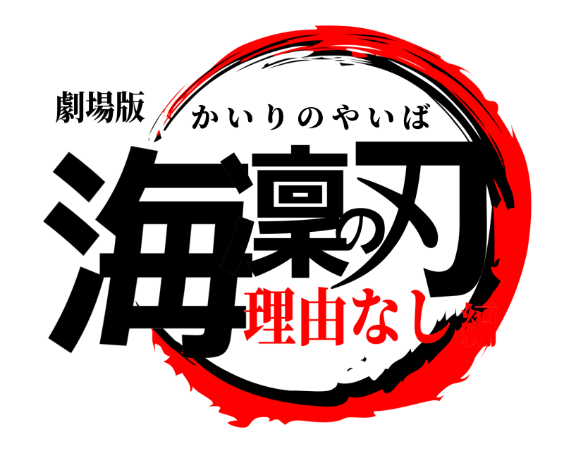劇場版 海凜の刃 かいりのやいば 理由なし編