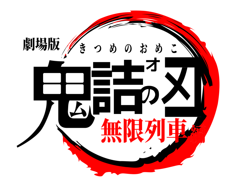 劇場版 鬼詰のオメコ きつめのおめこ 無限列車編