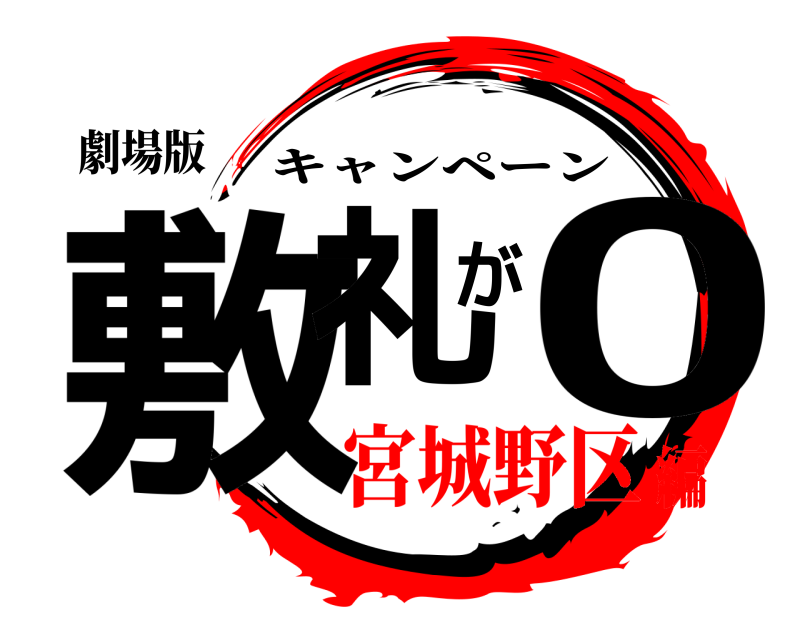 劇場版 敷礼が0 キャンペーン 宮城野区編