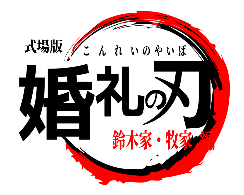 式場版 婚礼の刃 こんれいのやいば 鈴木家・牧家編