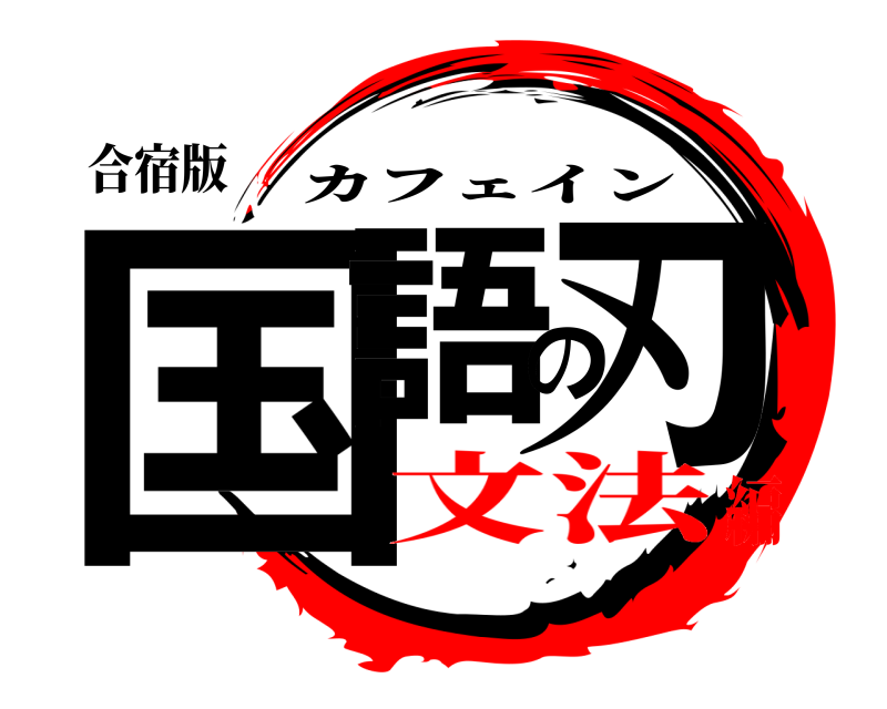 合宿版 国語の刃 カフェイン 文法編