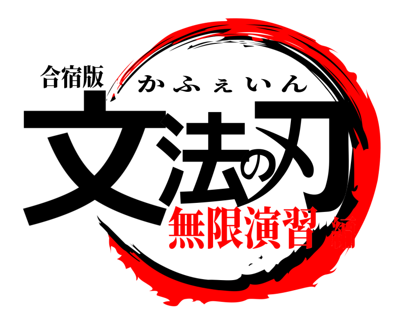 合宿版 文法の刃 かふぇいん 無限演習編