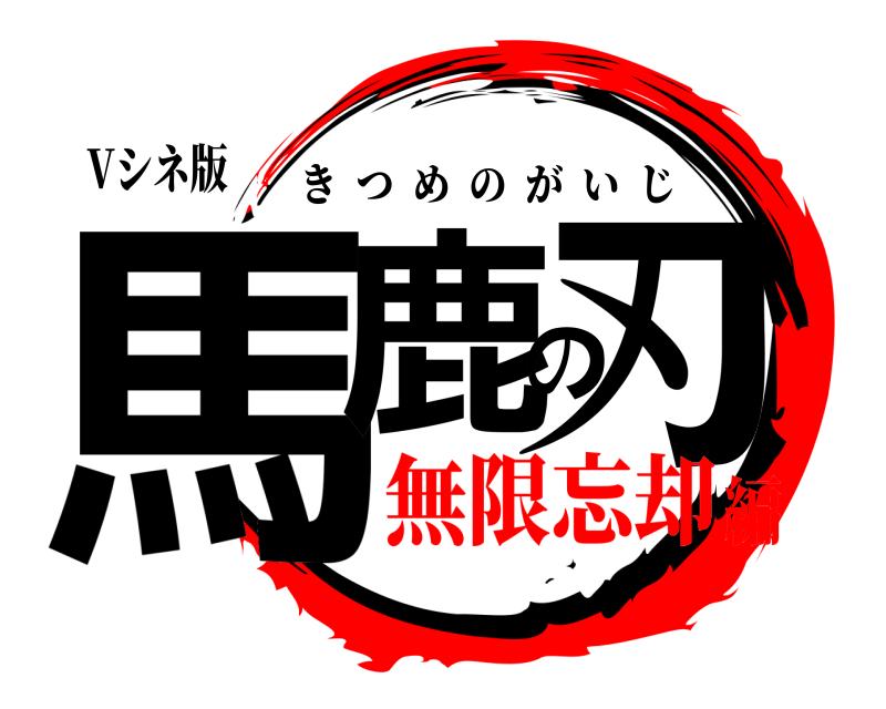 Vシネ版 馬鹿の刃 きつめのがいじ 無限忘却編