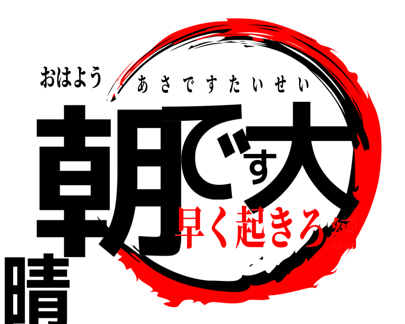 おはよう 朝です大晴 あさですたいせい 早く起きろ編