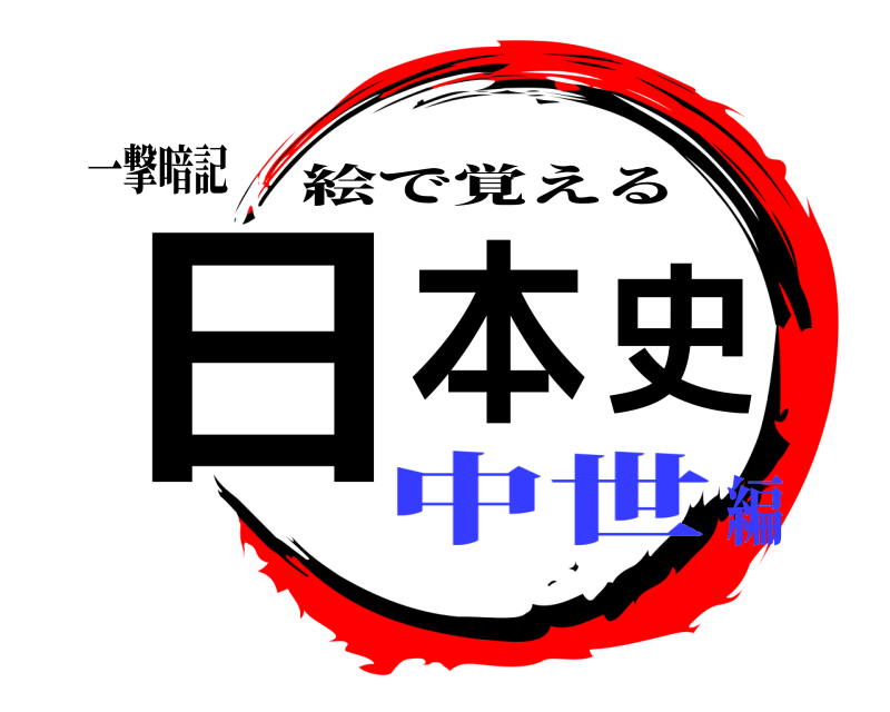 一撃暗記 日本史 絵で覚える 中世編