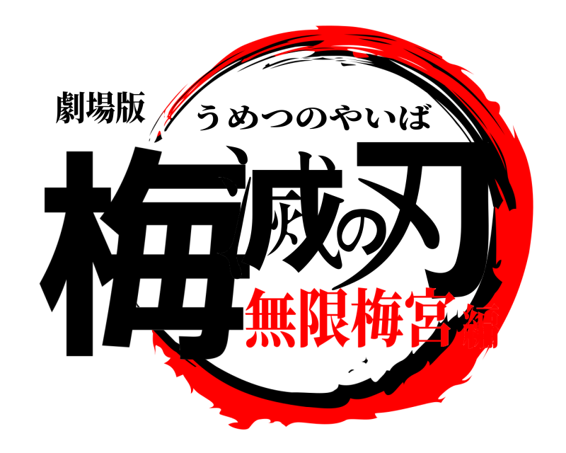 劇場版 梅滅の刃 うめつのやいば 無限梅宮編