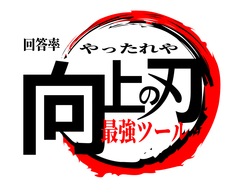 回答率 向上の刃 やったれや 最強ツール