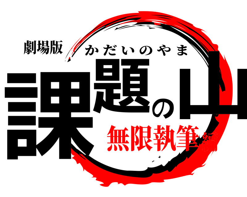 劇場版 課題の山 かだいのやま 無限執筆編