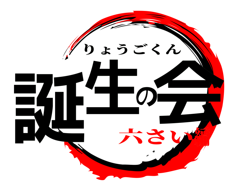  誕生の会 りょうごくん 六さい編