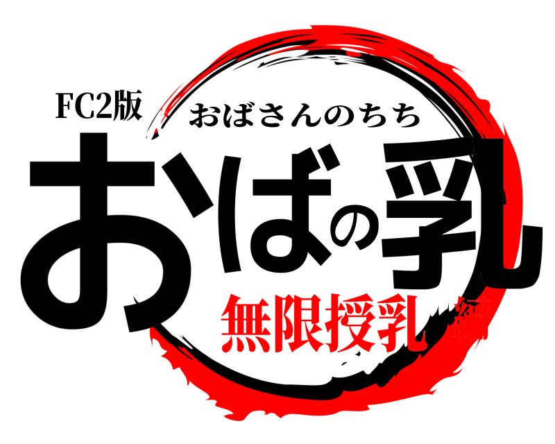 FC2版 おばの乳 おばさんのちち 無限授乳編