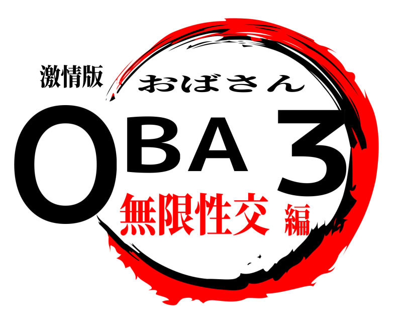 激情版 OBA3 おばさん 無限性交編