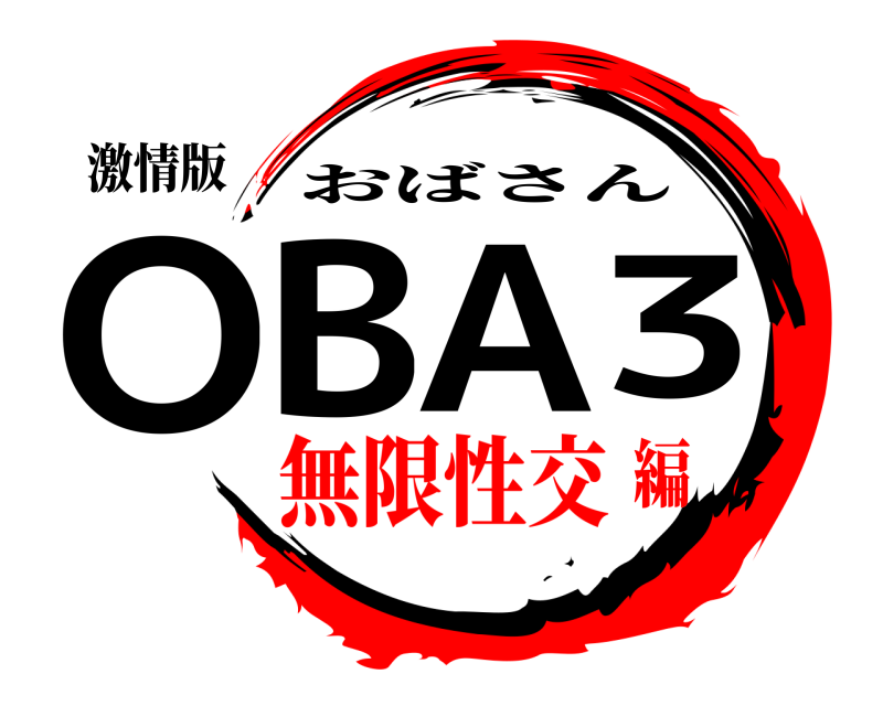 激情版 OBA3 おばさん 無限性交編