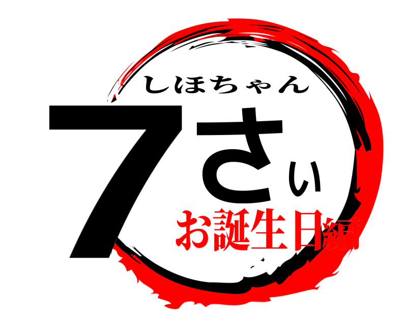  7さい しほちゃん お誕生日編