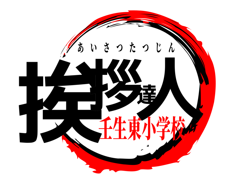  挨拶達人 あいさつたつじん 壬生東小学校