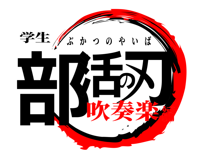 学生 部活の刃 ぶかつのやいば 吹奏楽編